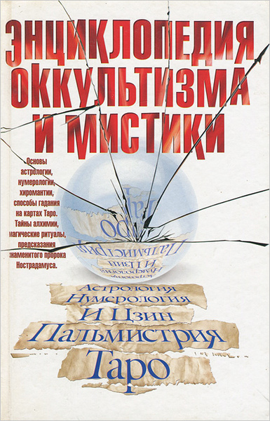 Энциклопедия оккультизма и мистики | Блейз Анна Иосифовна - купить с ...