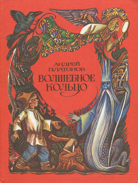 Волшебное кольцо | Шолохов Михаил Александрович - купить с доставкой по ...
