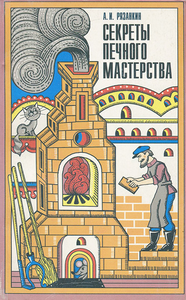 Секреты печного мастерства. Школа печника - практика | Рязанкин Алексей ...