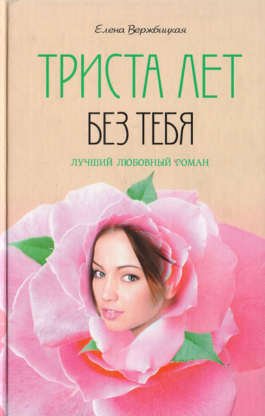 В трехстах книгах. Триста лет без тебя. Елена Вержбицкая. Книга без тебя.