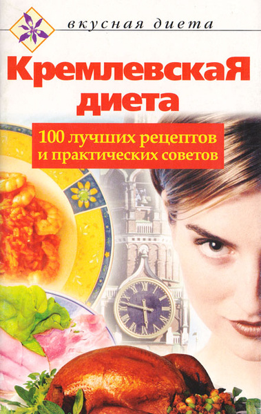 Кремлёвская диета: 100 лучших рецептов и практических советов - купить ...