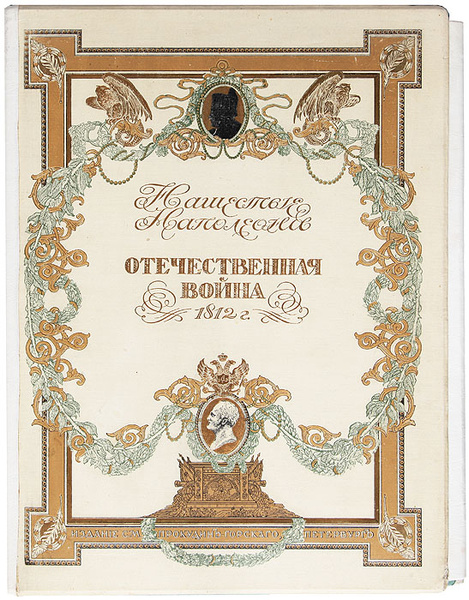 Нашествие Наполеона. Отечественная война 1812 года. Альбом репродукций ...