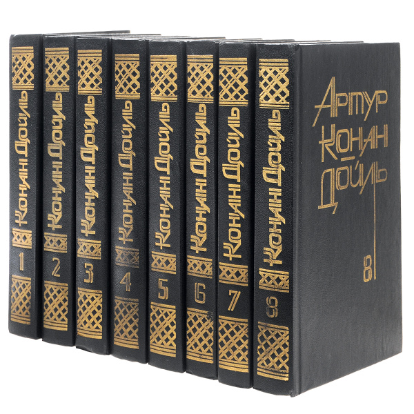 Артур Конан Дойль. Собрание сочинений в 8 томах (комплект из 8 книг ...