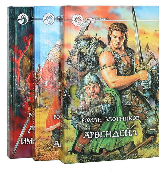 Книга злотникова арвендейл