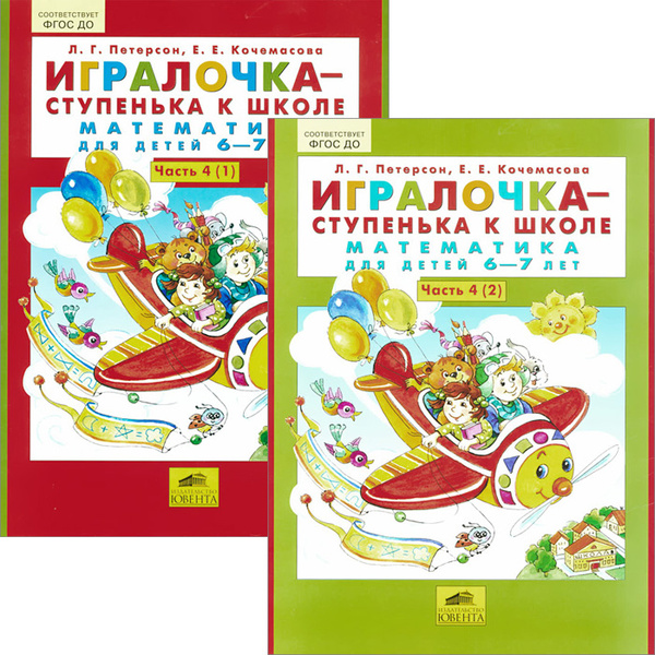 Игралочка - ступенька к школе. Математика для детей 6-7 лет. Часть 4 ...