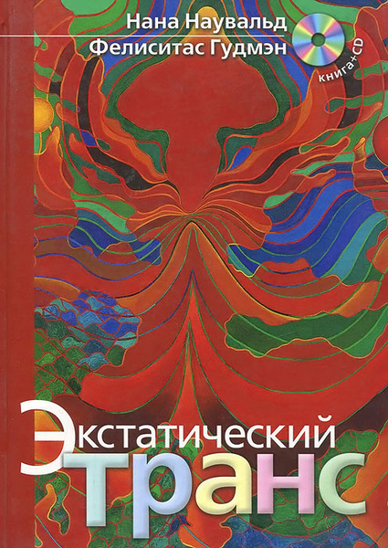 Экстатический транс. Ритуальные позы для вхождения в транс (+ CD-ROM ...
