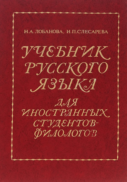 Учебник русского языка для иностранных студентов-филологов - купить с ...