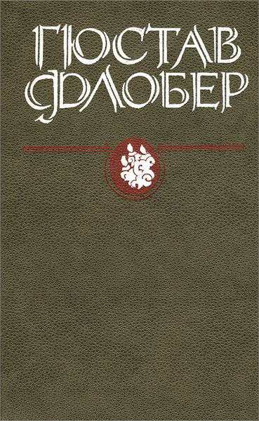 Воспитание чувств | Флобер Гюстав - купить с доставкой по выгодным ...