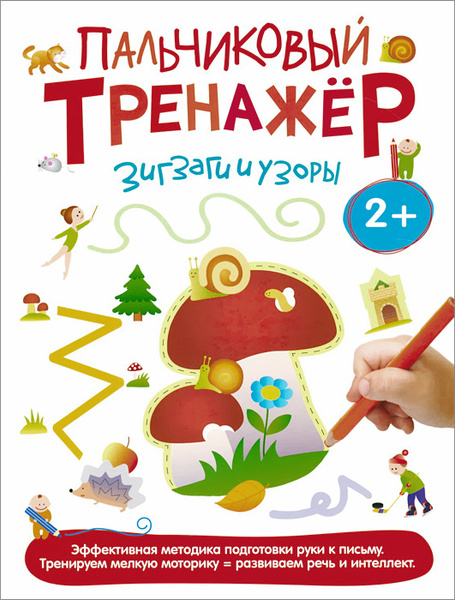 Характеристики Пальчиковый тренажер. Зигзаги и узоры подробное описание ...