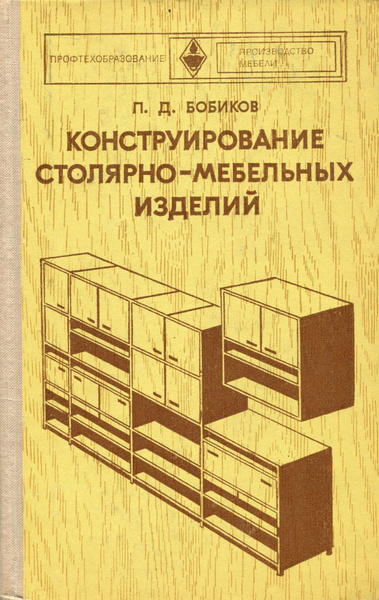 Бобиков конструирование столярно мебельных изделий