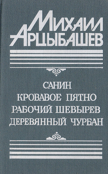 Санин. Кровавое пятно. Рабочий Шевырев. Деревянный чурбан | Арцыбашев ...