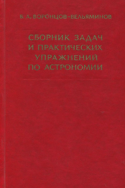 Сборник задач и практических упражнений по астрономии | Воронцов ...