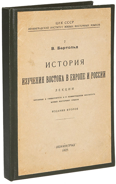 Бартольд. Бартольд б в исследователь средней Азии. Ленинградский институт живых восточных языков.