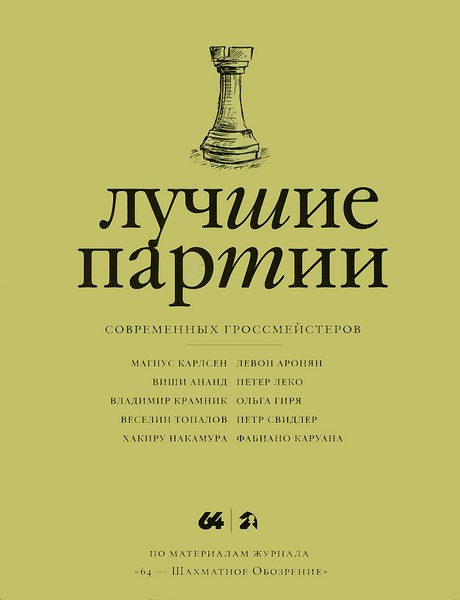 Лучшие партии современных гроссмейстеров. Том 2 | Коллектив авторов ...