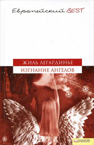 Жиль легардинье книги