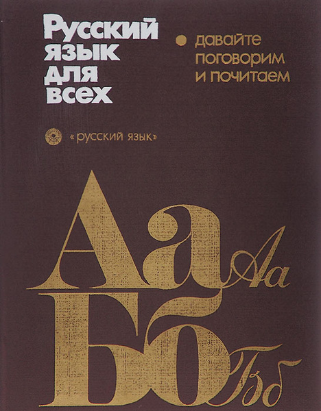 Русский язык для всех. Давайте поговорим и почитаем - купить с ...