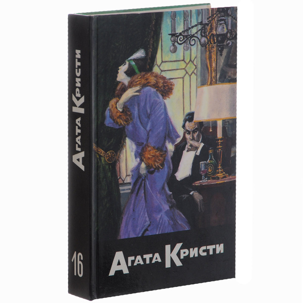 Агата Кристи. Собрание сочинений в 20 томах. Том 16. Кошка на голубятне ...