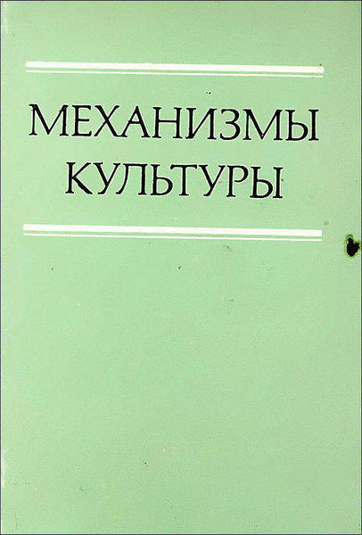 Механизмы изменения культуры. Механизмы культурной динамики. Травма отверженности. Механизмы формирования институтов. Ценности института культуры.