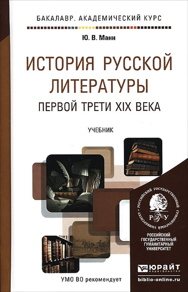 История русской литературы первой трети XIX века. Учебник - купить с ...