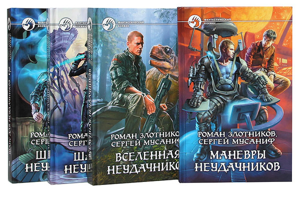 Роман Злотников, Сергей Мусаниф. Цикл "Вселенная неудачников" (комплект ...