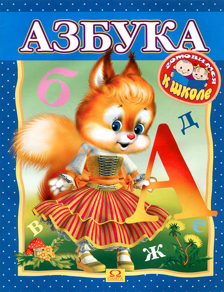 Азбуку получим
