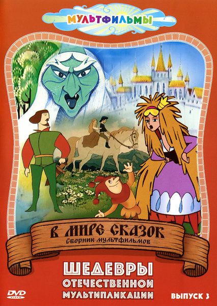 В мире сказок. Сборник мультфильмов. Выпуск 3 купить на OZON по низкой ...