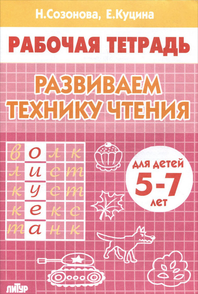 Развиваем технику чтения. Для детей 5-7 лет. Рабочая тетрадь | Куцина ...
