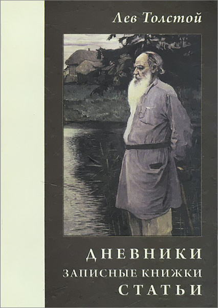 Лев Толстой. Дневники. Записные книжки. Статьи. 1908 г. купить на OZON ...
