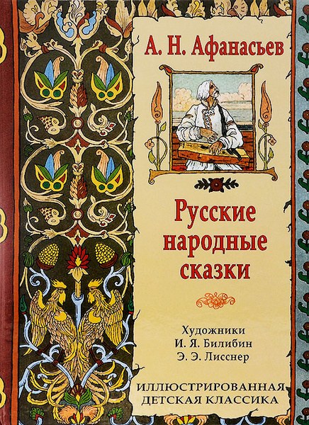 Русские народные сказки | Афанасьев Александр Николаевич - купить с ...