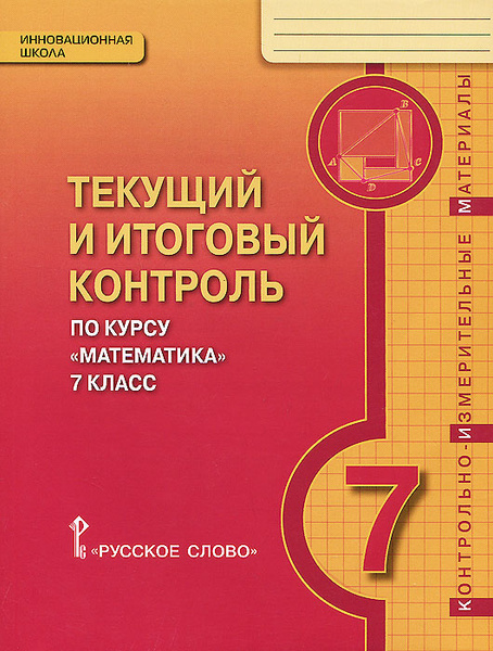 Текущий и итоговый контроль по курсу "Математика". 7 класс. Контрольно ...