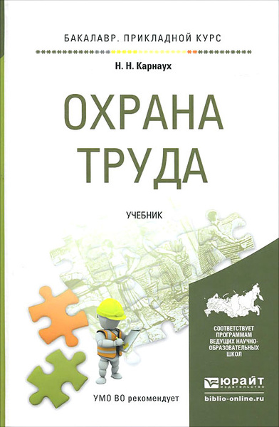 Охрана труда. Учебник - купить с доставкой по выгодным ценам в интернет ...