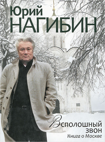 Теща писателя юрия нагибина фото Всполошный звон. Книга о Москве Нагибин Юрий Маркович - купить с доставкой по вы