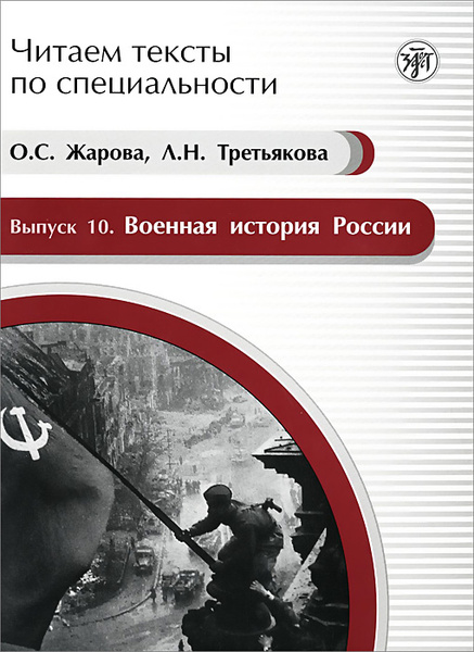 ВОЕННАЯ ИСТОРИЯ РОССИИ: учебное пособие по языку специальности (русский ...