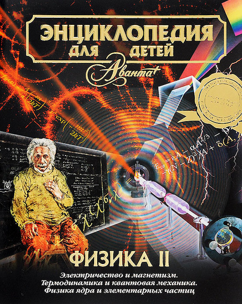 Энциклопедия для детей. Том 16. Физика. Часть 2. Электричество и ...