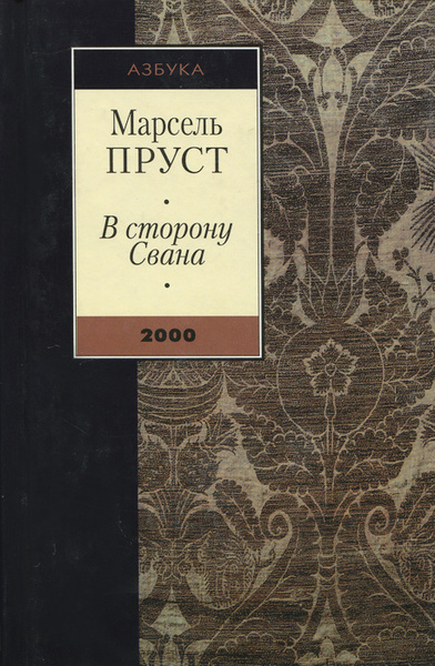 В сторону Свана | Моруа Андре, Пруст Марсель - купить с доставкой по ...