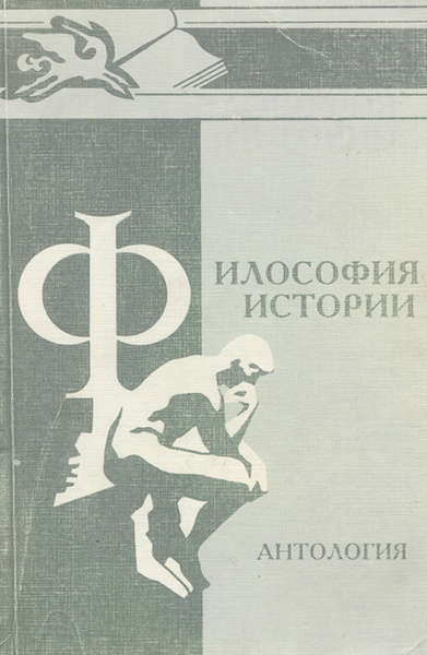 Философия история образования. Антология в истории. Современная антология философии. Российская психология антология. Кимелев ю а.