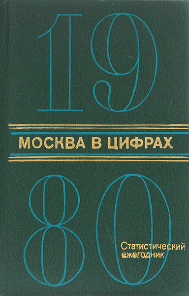 Цифра озон. 1980 Цифры. Статистический атлас. Ежегодник.