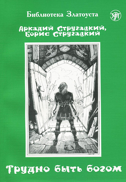 ТРУДНО БЫТЬ БОГОМ. Адаптированная версия для иностранцев /русский язык ...