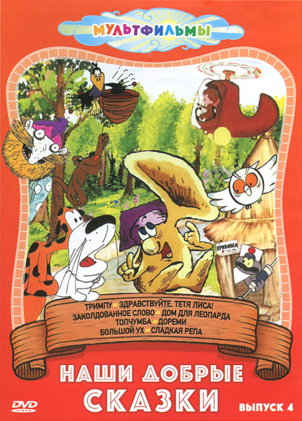 Наши добрые сказки. Выпуск 4 (DVD, сборник мультфильмов) - купить с ...