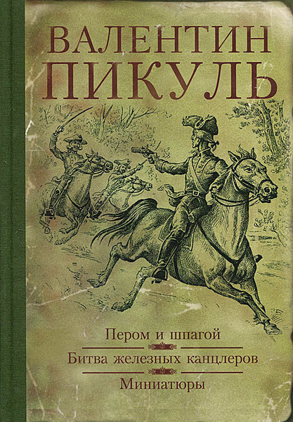 Характеристики Пером и шпагой. Битва железных канцлеров. Миниатюры ...