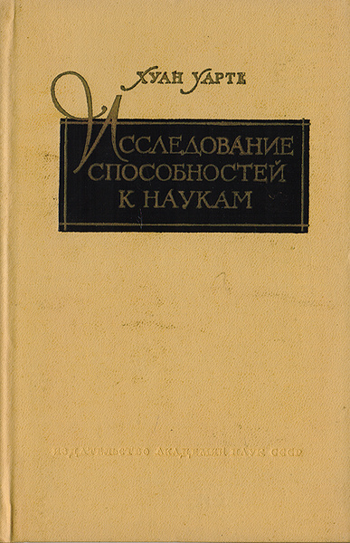 Исследование способностей к наукам | Уарте Хуан - купить с доставкой по ...
