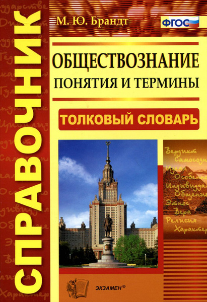 Обществознание. Понятия и термины. Толковый словарь - купить с ...