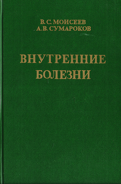 Внутренние болезни и их особенности в тропиках | Сумароков Александр ...