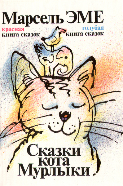 Сказки кота мурлыки