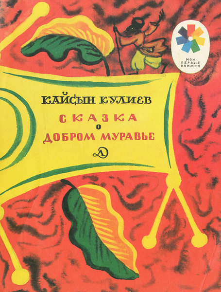 Сказка о добром муравье | Кулиев Кайсын Шуваевич - купить с доставкой ...