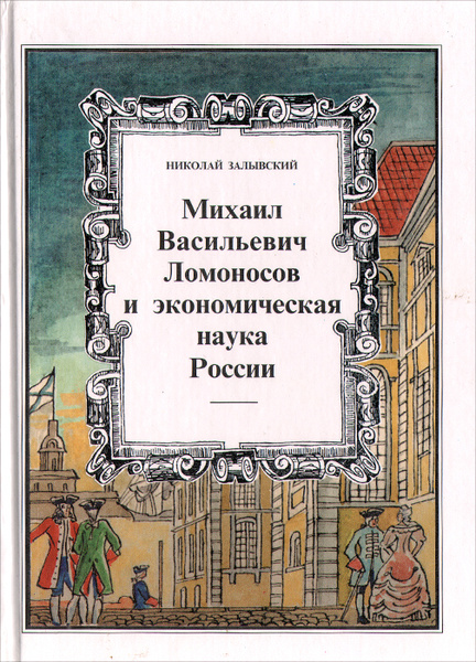 Михаил Васильевич Ломоносов и экономическая наука России. Монография ...
