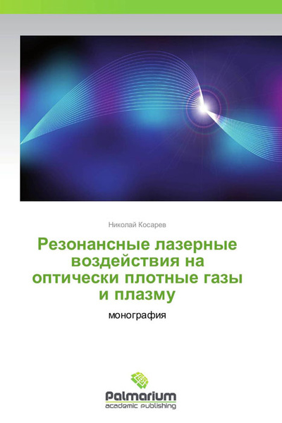 Резонансные лазерные воздействия на оптически плотные газы и плазму ...
