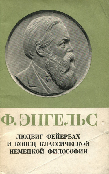 Фейербах и конец классической немецкой философии. Энгельс философия. Энгельс философия книга.