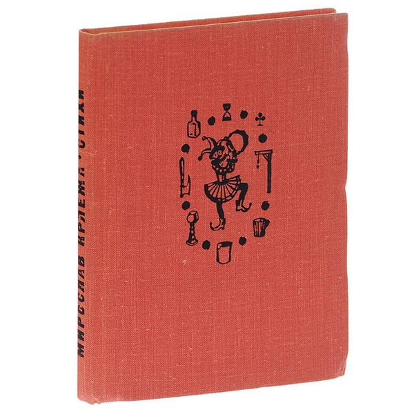 Мирослав Крлежа. Стихи | Крлежа Мирослав - купить с доставкой по ...