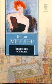 Тихие дни в Клиши | Миллер Генри - купить с доставкой по выгодным ценам ...